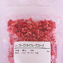 フリーズドライフレーズフレーク　25g / 製菓材料 パン材料 お菓子作り