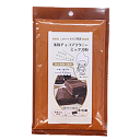 米粉チョコブラウニーミックス 120g / 製菓材料 ミックス粉