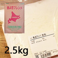 強力粉　春よ恋ブレンド 2.5kg / パン