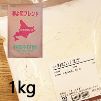 強力粉 春よ恋ブレンド 1kg / パン用粉 小麦粉 製パン材料 パン粉 菓子パン粉 ホームベーカリー 国産 北海道産 食パン粉