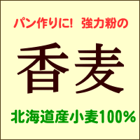 香麦(春よ恋ブレンド)　1kg / パン用粉 小麦粉 製パン材料 パン粉 菓子パン粉 食パン粉