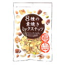 8種の素焼きミックスナッツ 300g /無塩 油不使用 素焼き ロースト ナッツ（ビュートアーモンド/マルコナアーモンド/カシューナッツ/ヘ..