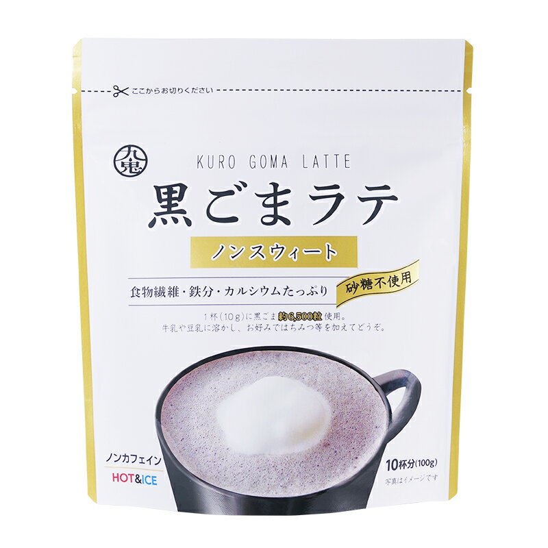 ■商品について 【1】黒ごまたっぷり使用 　黒ごまラテ1杯分（10g）に黒ごま約6,500粒使用！！ 　たっぷり使用した黒ごまと国産きなこの香ばしい風味の黒ご　まラテです。 【2】栄養素をおいしく補給 　添加物は使用せず、ごま由来の食物繊維・カルシウム・鉄　　分たっぷりの黒ごまラテです。 　不足しがちな栄養素をおいしく補給できます。 【3】安全・安心 　原材料は、黒ごま・きなこ・塩の3種類のみを使用。 　人工甘味料・香料・着色料・保存料等はしておりません。 砂糖不使用のノンスウィートなので、ご自身で甘さを調整したい方、糖質が気になる方にオススメです。 &nbsp; 名称 粉末清涼飲料 内　容　量 100g 原　材　料 黒いりごま、黒豆きなこ（大豆（国産））、食塩 アレルゲン：大豆・ごま 保存方法 高温多湿、直射日光を避け保存してください。 使用上の注意 水に濡れる等、部分的に水分が増加しますとカビが発生したり、腐敗したり、固まったりすることがあります。 開封後は虫等の侵入を防止するため、充分に密封するか、15℃以下での保存をお勧めします。 配送方法 常温・冷蔵 メーカー 九鬼産業 四日市市中納屋町8番18号 賞味期限 配送時より30日以上