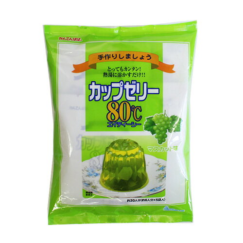 かんてんぱぱ カップゼリー80℃ マスカット味 (100g×5袋) 寒天