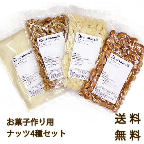 お菓子作りナッツ4種セット（100g×4） / アーモンドプードル・アーモンドスライス・アーモンドホール・くるみ / パン材料 製菓材料 ネコポス