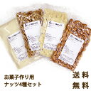 【メール便送料無料】お菓子作りナッツ4種セット（100g×4） / アーモンドプードル アーモンドスライス アーモンドホール くるみ / パン材料 製菓材料 ネコポス