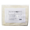 パン・ケーキ 作業台マット 3号 / パンマット キャンバス地 製パン器具 製菓器具