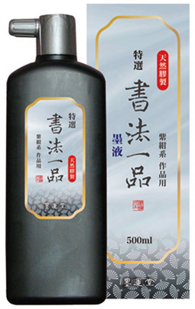 特選 書法一品墨液500ml 墨運堂 書 書道 墨液 作品用