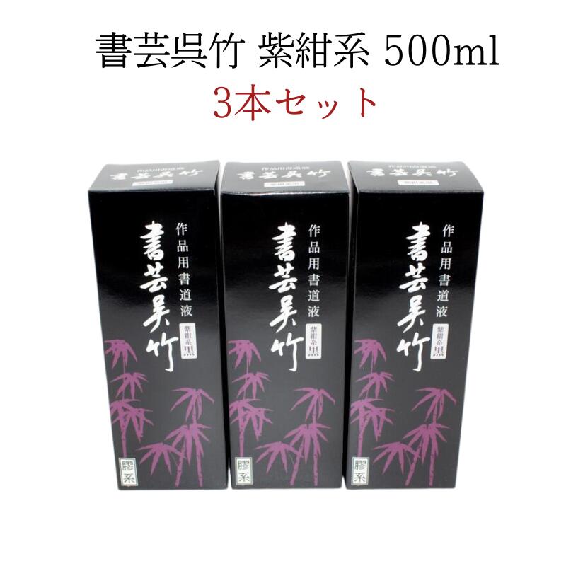 ≪ポイント3倍+クーポン有り≫ 書道 墨液 呉竹 書芸呉竹 紫紺系 500ml 3本セット まとめ買い お買い得 人気商品 書 書道 墨液 墨汁 菊屋 新生活j