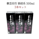 ≪本日ポイント5倍≫ 書道 墨液 呉竹 書芸呉竹 紫紺系 500ml 3本セット まとめ買い お買い得 人気商品 書 書道 墨液 墨汁 菊屋 新生活j