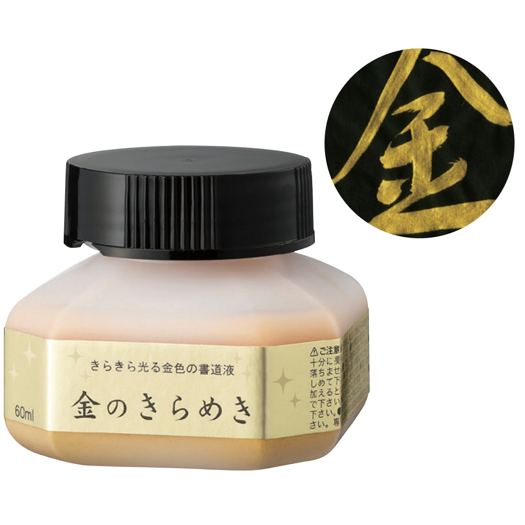 書道 墨液 呉竹 『 金のきらめき 』 60ml 表装可能 写経 筆にも優しい 金 ゴールド 年賀状 年末 ポスタ..