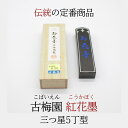 ≪本日ポイント5倍≫ 書道 墨 古梅園 『 紅花墨 三つ星 5,0丁型』 書 書道 墨 固形墨 奈良墨 人気商品 半紙 条幅 作品製作 菊屋 新生活j