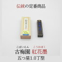 ≪本日ポイント5倍≫ 書道 墨 古梅園 『 紅花墨 五つ星 1,0丁型』 書 書道 墨 固形墨 奈良墨 人気商品 半紙 条幅 作品製作 菊屋 新生活j
