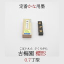 ≪本日ポイント5倍≫ 書道 墨 古梅園 かな用 『 櫻形 0,7丁型 』 書 書道 墨 固形墨 奈良墨 人気商品 半紙 条幅 作品製作 菊屋 新生活j