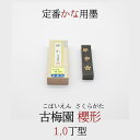≪本日ポイント5倍≫ 書道 墨 古梅園 かな用 『 櫻形 1.0丁型 』 書 書道 墨 固形墨 奈良墨 人気商品 半紙 条幅 作品製作 菊屋 新生活j
