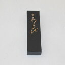 ≪本日ポイント5倍≫ 墨運堂 墨 かな用 『 さわらび 1,0丁型 』 書 書道 墨 固形墨 奈良墨 油煙墨 半紙 条幅 作品製作 菊屋 新生活j