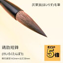 ≪只今ポイント5倍≫ 書道 筆 雞肋 短鋒 創業寛文12年菊屋監製 書 書道 筆 毛筆 灰栗鼠毛 灰栗鼠毛筆 条幅 作品製作 1本から 送料無料 ...