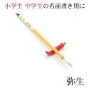 ≪本日ポイント5倍≫ 書道 筆 小学生 習字 筆 習字筆『弥生』中学生 名前書き 書 書道 筆 毛筆 小筆 名前書き 小楷 宛名書き 写経 実用書1本から 送料...