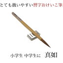 ≪本日ポイント5倍≫ 書道 習字 筆 小学生 習字筆『 真如 』 書写 筆 毛筆 1本から 送料無料 天尾筆 半紙 お稽古 学生から一般まで 小学生 中学生 高...