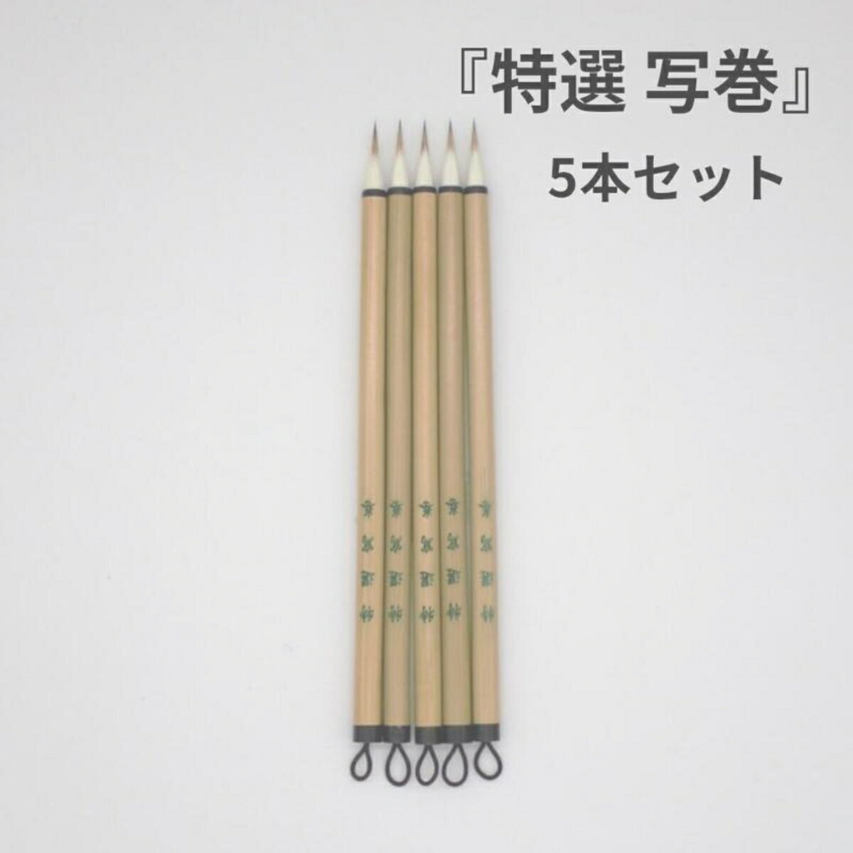 ≪ポイント3倍+クーポン有り≫ 書道 筆 小筆 『特選 写巻 5本セット』(しゃかん)¥6500 写巻 唐筆 中国製 書 書道 筆 毛筆 小筆 小楷 宛名書き ...