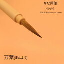 ≪本日ポイント5倍≫ 書道 筆 小筆 『万葉』 書 毛筆 イタチ毛筆 かな面相 面相筆 かな入門 古筆 臨書 仮名 仮名入門 かな古筆 1本から 送料無料 仮名...