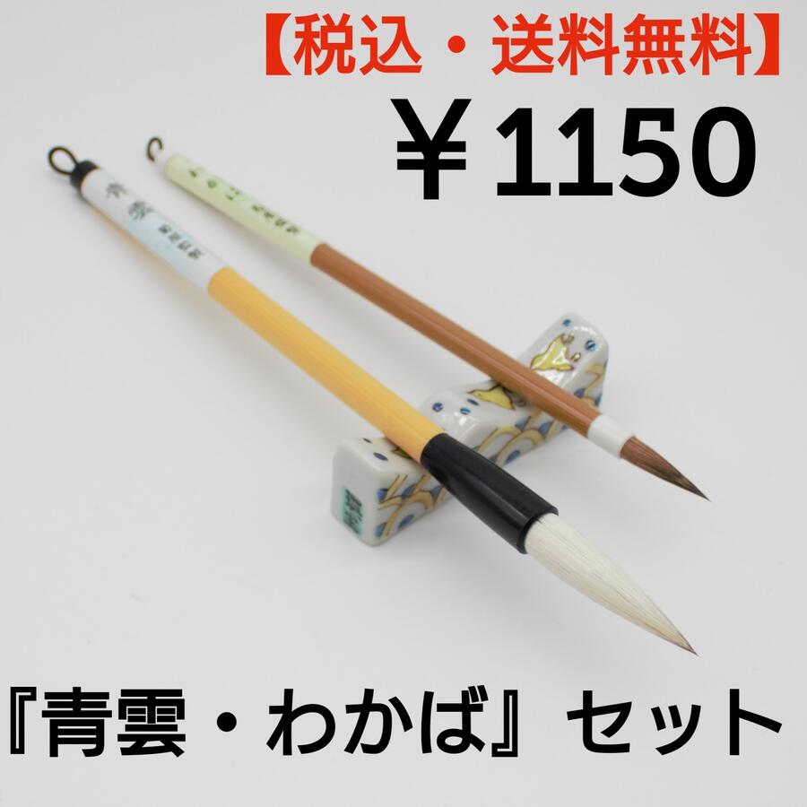 【送料無料】【小学生に】『青雲』＋『わかば』セット 新学期 書きやすい 書きやすい筆 習字 筆 習字 ...