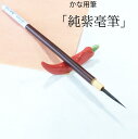 ≪お得なクーポン発行中≫ 書道 筆 小筆 上級者 かな用筆『純紫毫筆』 書 書道 筆 毛筆 紫毫 ウサギ毛 かな筆 かな古筆1本から 送料無料 臨書 書きやすい 書きやすい筆 オススメ オススメ商品 創業寛文12年菊屋監製 菊屋 SS1 新生活j