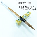 ≪本日ポイント5倍≫ 筆 塔婆書き 『是色 大』 筆 毛筆 馬毛筆 馬毛 ナイロン毛 寺 塔婆 塔婆書き 1本から 送料無料 書きやすい 書きやすい筆 おすすめ...