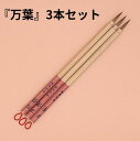 ≪本日ポイント10倍≫ 書道 筆 小筆 『万葉3本セット』 書 書道 筆 毛筆 イタチ毛筆 かな面相 面相筆 かな入門 古筆 臨書 仮名 仮名入門 かな古筆 仮...