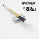 ≪本日ポイント5倍≫ 書道 筆 上級者 『邂逅』 書 書道 筆 毛筆 兼毫筆 作品製作 作品 条幅作品 公募展 漢字 隷書 書きやすい 書きやすい筆 おすすめ ...