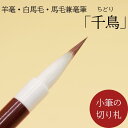 ≪本日ポイント5倍≫ 書道 筆 小筆『 千鳥 』 習字 習字筆 書 名前書き 宛名書き 細楷 書写書道 小学生 中学生 高校生 一般 毛筆 創業寛文12年菊屋監...