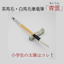 ≪本日ポイント5倍≫ 書道 筆 小学生 習字 習字筆『 青雲 』書道 小学生 習字筆 送料無料 太筆 新学期 兼毫筆 書きやすい 書きやすい筆 習字 筆 習字セ...
