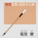≪お得なクーポン発行中≫ 書道 筆 上級者 羊毛筆 『菊里 摩』 書 書道 筆 毛筆 羊毛筆 細光鋒 送料無料 菊屋オリジナル リーズナブル お手頃価格 書 書道 筆 毛筆 羊毛筆 細光鋒 半紙サイズ 作品製作 創業寛文12年菊屋監製 菊屋 新生活j