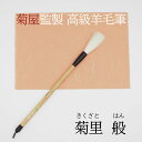 ≪本日ポイント5倍≫ 書道 筆 上級者 羊毛筆 『菊里 般』 書 書道 筆 毛筆 羊毛筆 細光鋒 送料無料 菊屋オリジナル リーズナブル お手頃価格 書 書道 ...