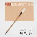 ≪本日ポイント5倍≫ 書道 筆 上級者 羊毛筆 『菊里 訶』 書 書道 筆 毛筆 羊毛筆 細光鋒 送料無料 菊屋オリジナル リーズナブル お手頃価格 書 書道 ...