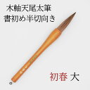 ≪本日ポイント5倍≫ 書初め 筆 小学生『 初春 大 』半切 習字 習字筆 小学生 中学生 書 筆 木軸筆毛筆 馬毛筆 馬毛 書きやすい おすすめ おすすめ商品...