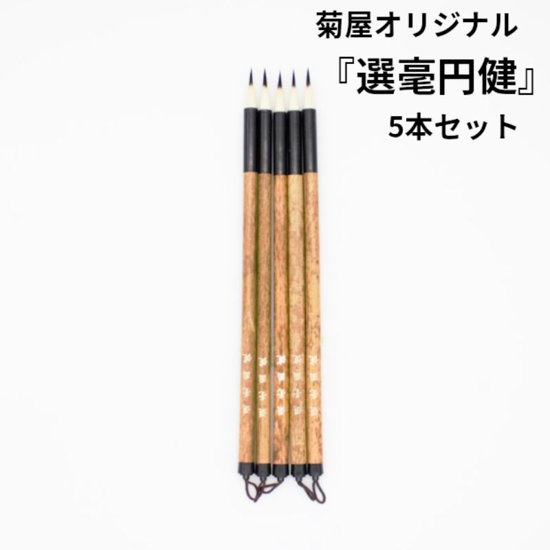 ≪ポイント3倍+クーポン有り≫ 選毫圓健 選毫円健 せんごうえんけん お買い得 5本セット 唐筆 中国製 書 書道 筆 毛筆 小筆 小楷 宛名書き 写経 実用書...