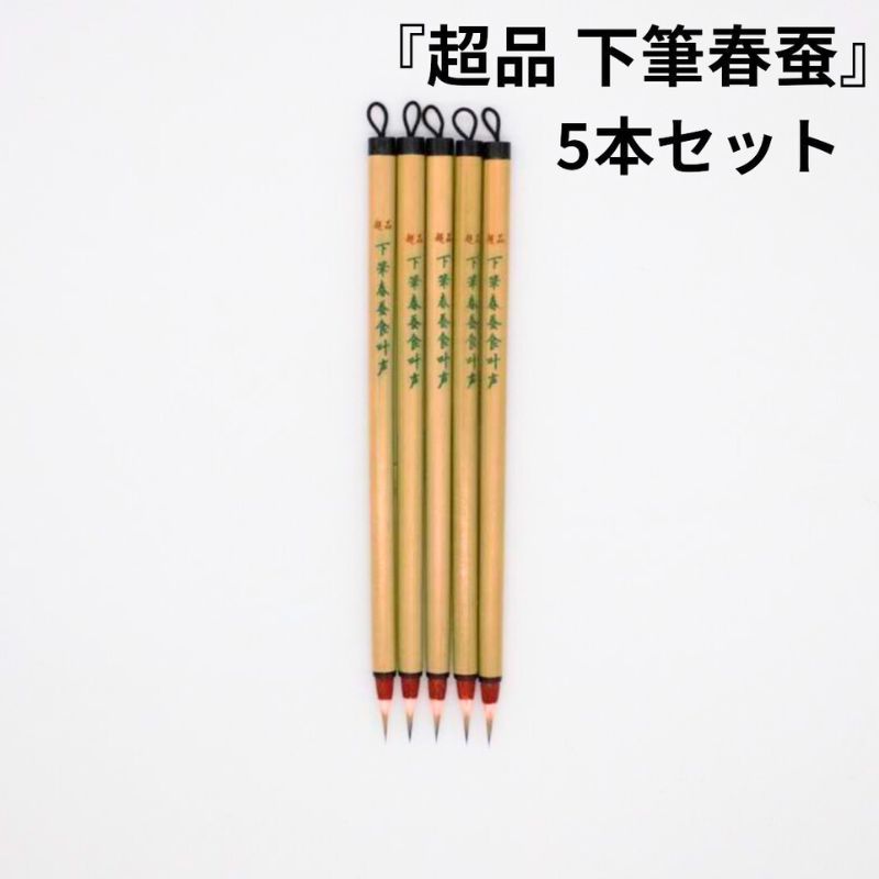 ≪ポイント3倍+クーポン有り≫ 書道 筆 小筆 『超品 下筆春蚕 』(かひつしゅんざん) 5本セット ¥6500 唐筆 中国製 書 書道 筆 毛筆 小筆 小楷 ...