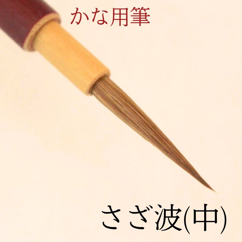 ≪ポイント3倍+クーポン有り≫ 書道 筆 かな 小筆 上級者 『さざ波』(中) 書 毛筆 イタチ毛筆 細筆 かな筆 かな古筆 臨書 1本から 送料無料 書きやす...