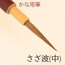 ≪本日ポイント5倍≫ 書道 筆 かな 小筆 上級者 『さざ波』(中) 書 毛筆 イタチ毛筆 細筆 かな筆 かな古筆 臨書 1本から 送料無料 書きやすい 書きや...