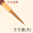 ≪本日ポイント5倍≫ 書道 筆 かな 小筆『さざ波』(大) 書 毛筆 送料無料 イタチ毛筆 細筆 かな筆 かな古筆 臨書 書きやすい 書きやすい筆 おすすめ お...