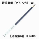 ≪本日ポイント5倍≫ 書道 筆 小筆 上級者 銀狼毫筆 『ぎんろう』(大) 書 書道 筆 毛筆 シルバーフォックス かな筆 かな古筆 臨書 書きやすい 書きやす...