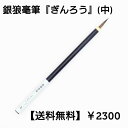 ≪本日ポイント5倍≫ 書道 筆 小筆 上級者 銀狼毫筆 『ぎんろう』(中) 書 書道 筆 毛筆 シルバーフォックス かな筆 かな古筆 臨書 書きやすい 書きやす...