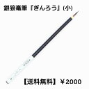 ≪本日ポイント5倍≫ 書道 筆 小筆 上級者 銀狼毫筆『ぎんろう』(小) 創業寛文12年菊屋監製 書 書道 筆 毛筆 シルバーフォックス かな筆 かな古筆 臨書...