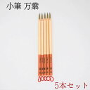 ≪本日ポイント5倍≫ 書道 筆 小筆 『万葉 5本セット』 書 書道 筆 毛筆 イタチ毛筆 かな面相 面相筆 かな入門 古筆 臨書 仮名 仮名入門 かな古筆 仮...