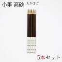 ≪本日ポイント5倍≫ 書道 筆 小筆 『高砂』 5本セット ¥7250 書 書道 筆 毛筆 イタチ毛筆 かな入門 短鋒 実用書 宛名書き 書きやすい 書きやすい...