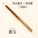 ≪本日ポイント5倍≫ 書道 筆 小筆『碧玉』 書 毛筆 兼毫筆 1本から 送料無料 イタチ毛羊毛兼毫筆 細楷・芳名帳・写経・実用書 書きやすい 書きやすい筆 お...