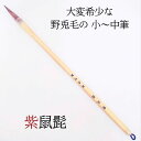 ≪本日ポイント5倍≫ 書道 筆 小筆 『紫鼠髭』 書 書道 筆 毛筆 鼠髭毛 うさぎ毛 野兎毛 小筆 細楷 小作品 1本から 送料無料 平松紫雲先生監修 書きや...