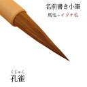 ≪本日ポイント5倍≫ 書道 筆 小筆 『孔雀』 書 毛筆 馬毛筆 小筆 名前書き 書写書道 小学生 中学生 高校生 1本から 送料無料 書きやすい 書きやすい筆...