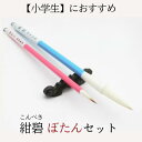 ≪本日ポイント5倍≫ 書道 筆 小学生 習字 筆 習字筆『紺碧(こんぺき)』+『ぼたん』セット 新学期 書きやすい 習字セット 書道 書道セット 習字道具 小学...